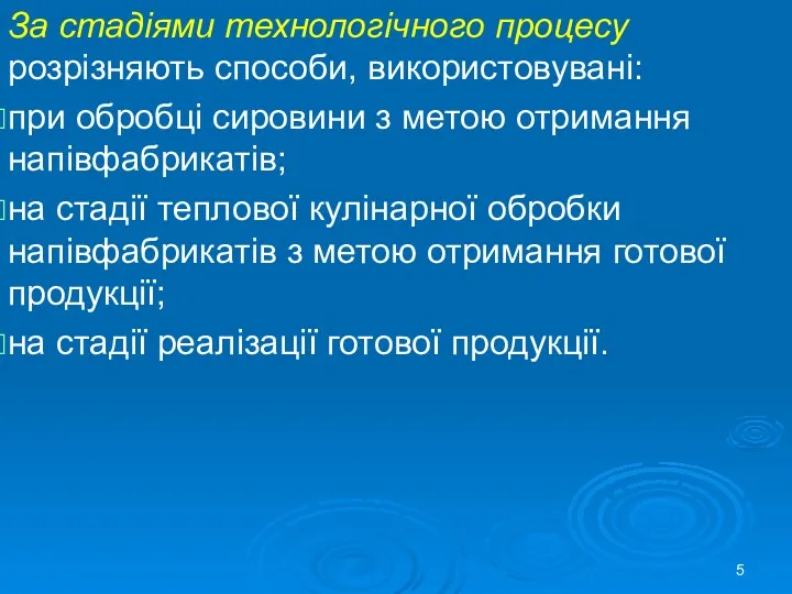 За стадіями технологічного процесу розрізняють способи, використовувані: при обробці сировини