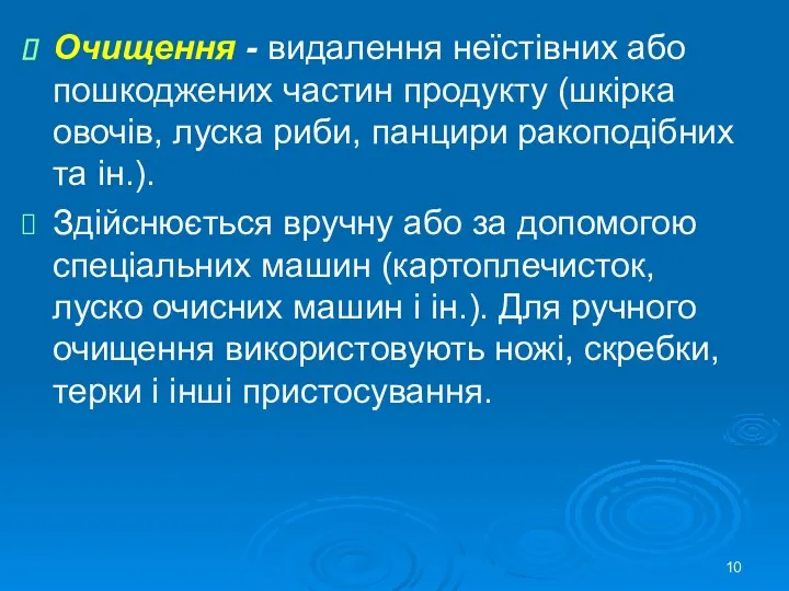 Очищення - видалення неїстівних або пошкоджених частин продукту (шкірка овочів,