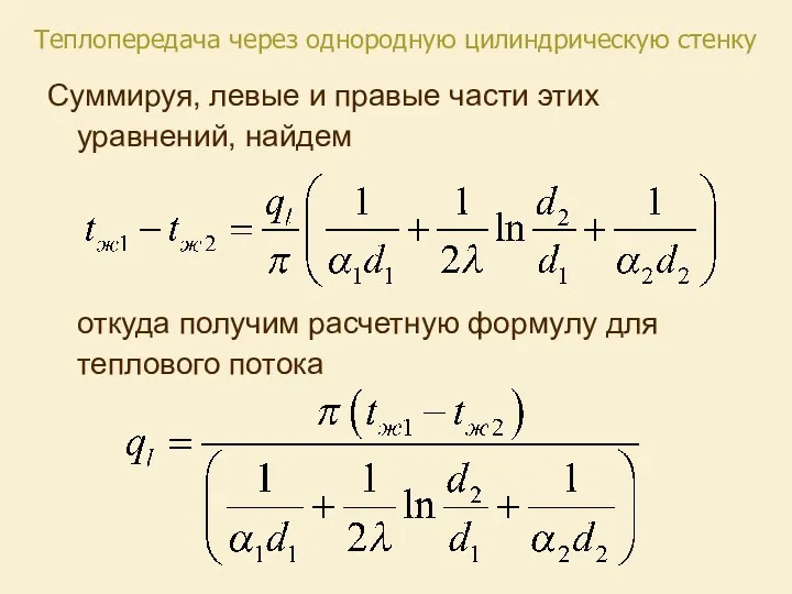 Суммируя, левые и правые части этих уравнений, найдем откуда получим расчетную формулу для