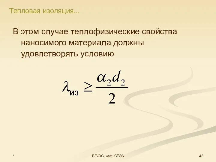 * ВГУЭС, каф. СТЭА В этом случае теплофизические свойства наносимого материала должны удовлетворять условию Тепловая изоляция…