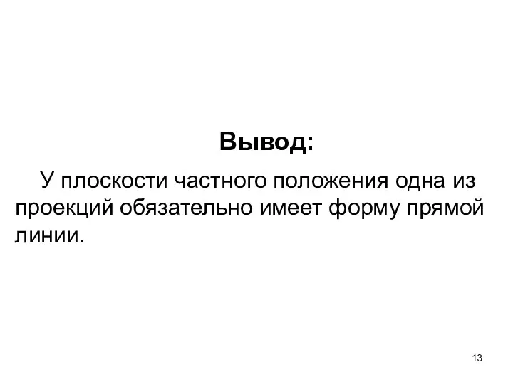 У плоскости частного положения одна из проекций обязательно имеет форму прямой линии. Вывод: