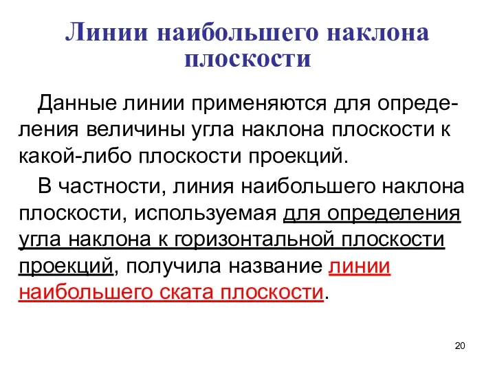 Линии наибольшего наклона плоскости Данные линии применяются для опреде-ления величины