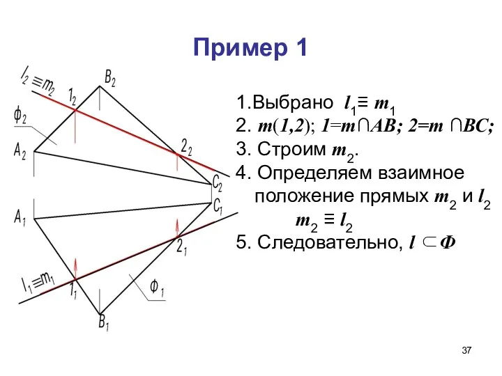 Пример 1 1.Выбрано l1≡ m1 2. m(1,2); 1=m∩АВ; 2=m ∩ВС;