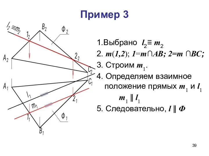 Пример 3 1.Выбрано l2≡ m2 2. m(1,2); 1=m∩АВ; 2=m ∩ВС;