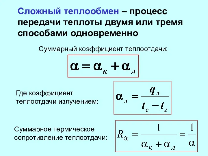 Суммарный коэффициент теплоотдачи: Сложный теплообмен – процесс передачи теплоты двумя