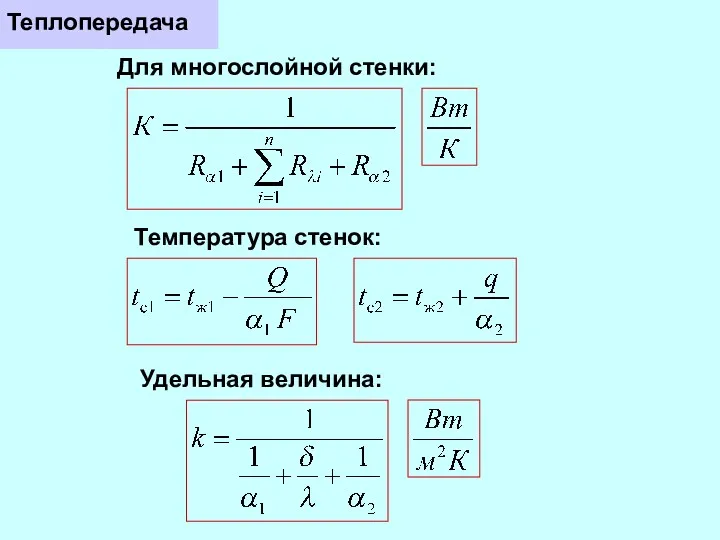 Теплопередача Для многослойной стенки: Температура стенок: Удельная величина: