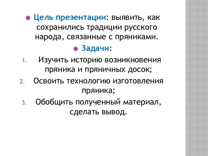 Цель презентации: выявить, как сохранились традиции русского народа, связанные с