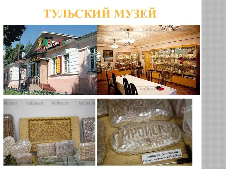 ТУЛЬСКИЙ МУЗЕЙ