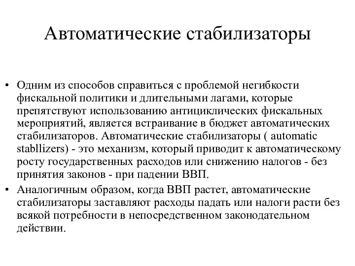 Автоматические стабилизаторы Одним из способов справиться с проблемой негибкости фискальной