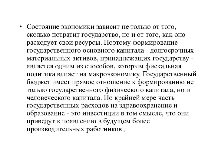 Состояние экономики зависит не только от того, сколько потратит государство,