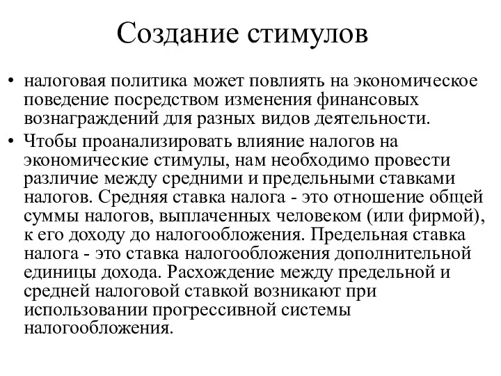 Создание стимулов налоговая политика может повлиять на экономическое поведение посредством