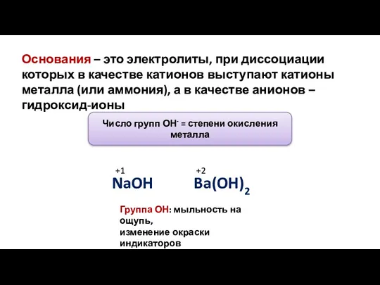 Основания – это электролиты, при диссоциации которых в качестве катионов