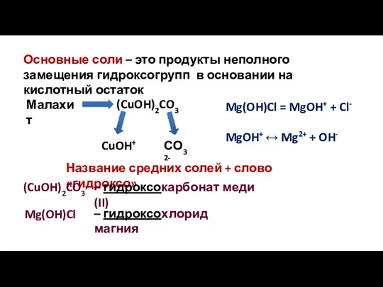 Основные соли – это продукты неполного замещения гидроксогрупп в основании