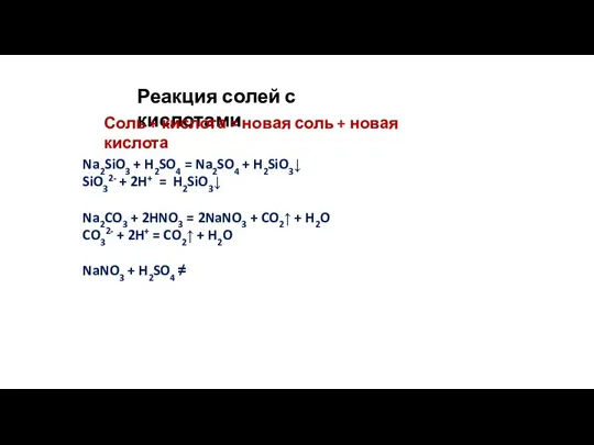 Реакция солей с кислотами Соль + кислота = новая соль