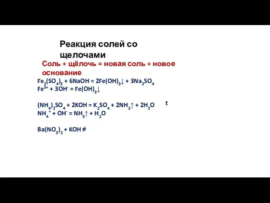 Fe2(SO4)3 + 6NaOH = 2Fe(OH)3↓ + 3Na2SO4 Fe3+ + 3OH-