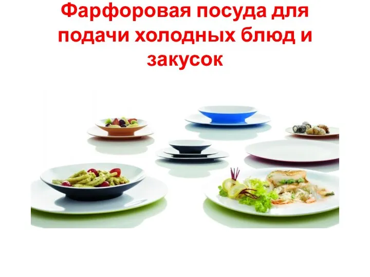 Фарфоровая посуда для подачи холодных блюд и закусок