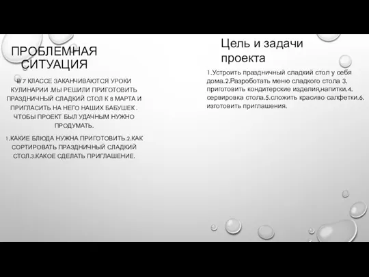 ПРОБЛЕМНАЯ СИТУАЦИЯ В 7 КЛАССЕ ЗАКАНЧИВАЮТСЯ УРОКИ КУЛИНАРИИ .МЫ РЕШИЛИ