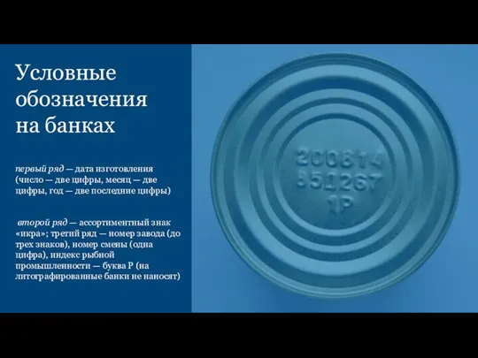 Условные обозначения на банках первый ряд — дата изготовления (число — две цифры,