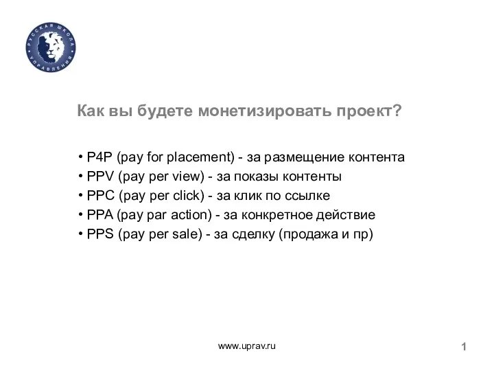 Как вы будете монетизировать проект? P4P (pay for placement) -