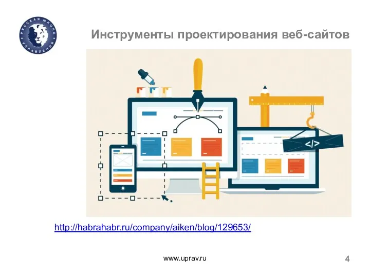 www.uprav.ru 4 Инструменты проектирования веб-сайтов http://habrahabr.ru/company/aiken/blog/129653/