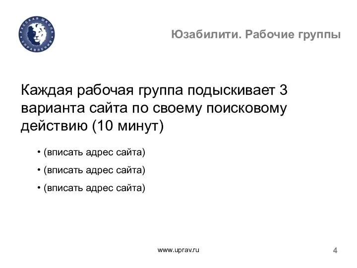 www.uprav.ru 4 Юзабилити. Рабочие группы Каждая рабочая группа подыскивает 3