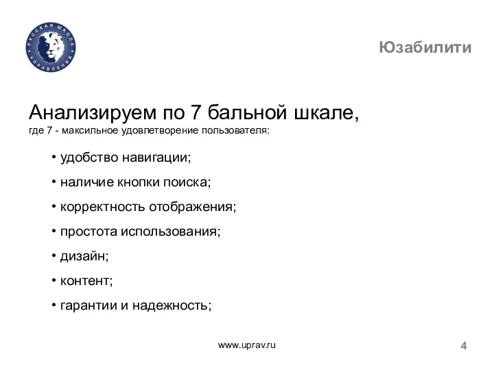 www.uprav.ru 4 Юзабилити Анализируем по 7 бальной шкале, где 7