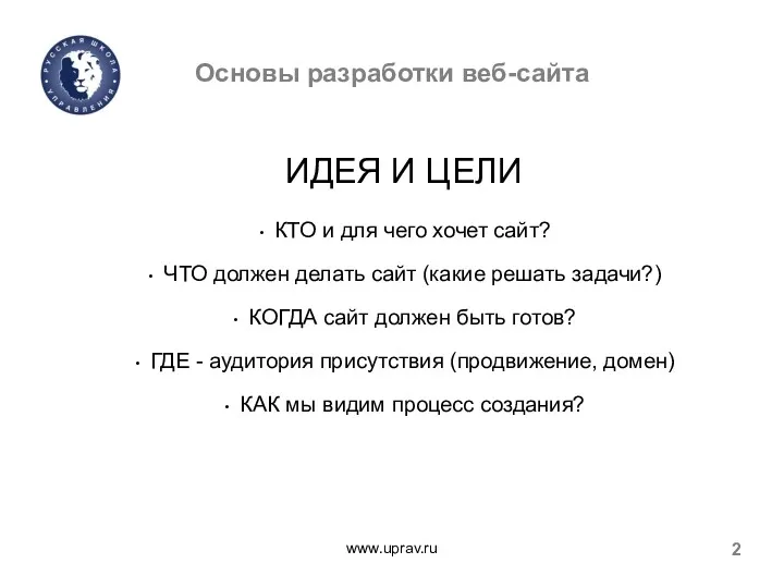 Основы разработки веб-сайта www.uprav.ru 2 ИДЕЯ И ЦЕЛИ КТО и