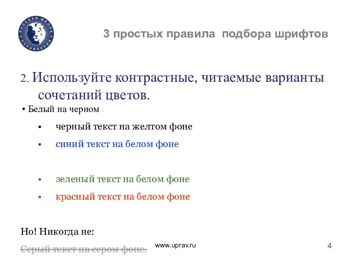 www.uprav.ru 4 3 простых правила подбора шрифтов 2. Используйте контрастные,