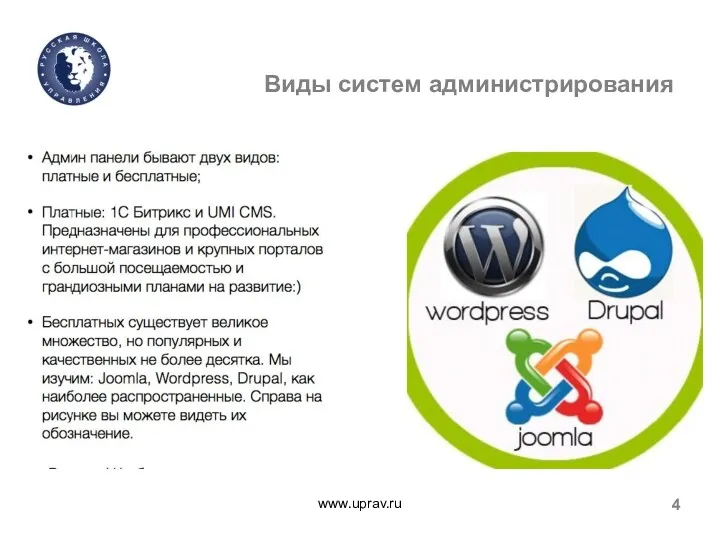 www.uprav.ru 4 Виды систем администрирования