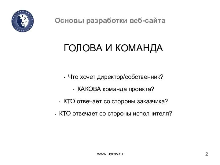 Основы разработки веб-сайта www.uprav.ru 2 ГОЛОВА И КОМАНДА Что хочет