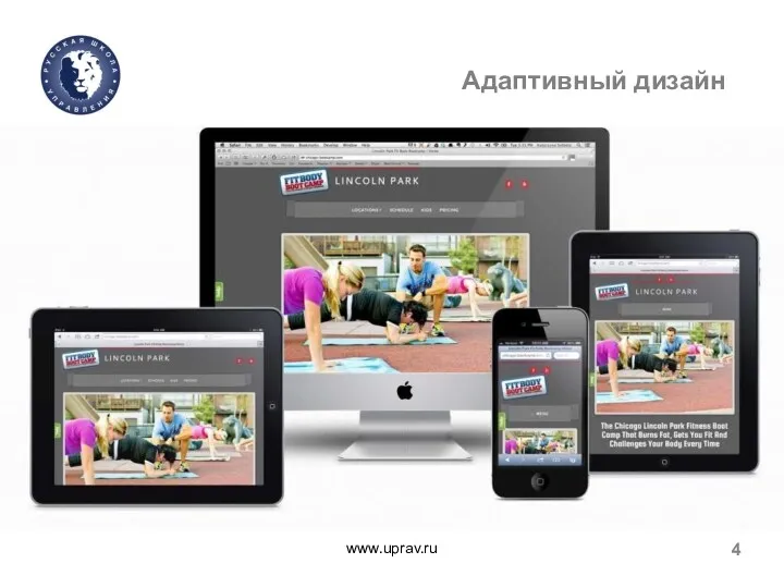 www.uprav.ru 4 Адаптивный дизайн