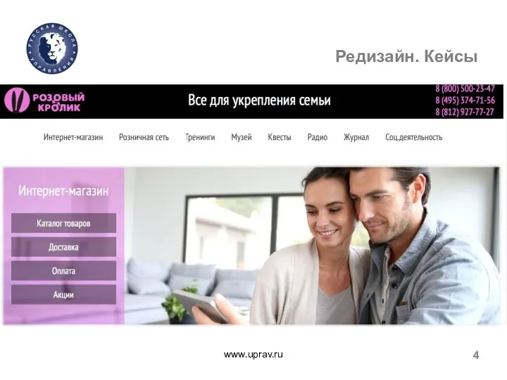 www.uprav.ru 4 Редизайн. Кейсы