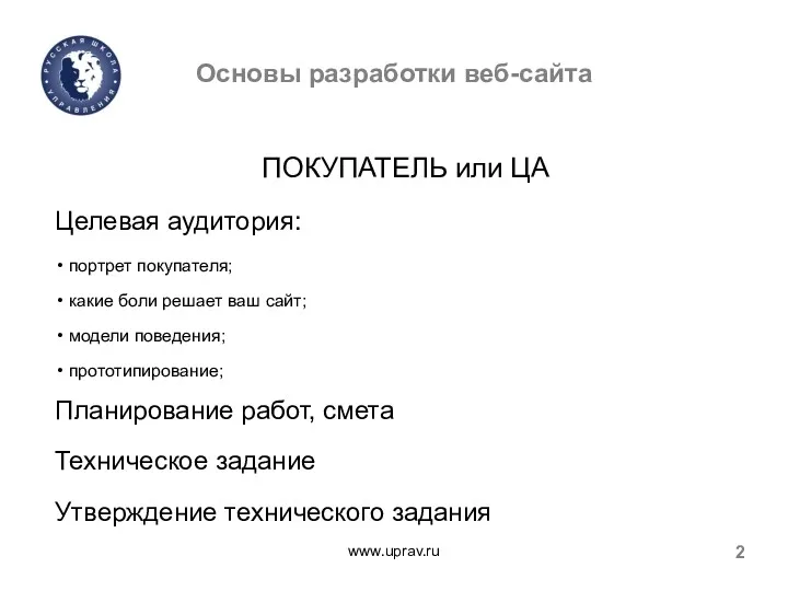 Основы разработки веб-сайта www.uprav.ru 2 ПОКУПАТЕЛЬ или ЦА Целевая аудитория: