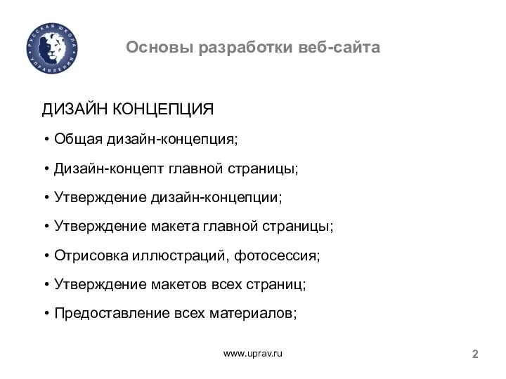 Основы разработки веб-сайта www.uprav.ru 2 ДИЗАЙН КОНЦЕПЦИЯ Общая дизайн-концепция; Дизайн-концепт