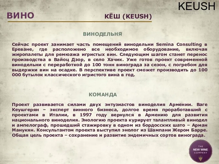 ВИНО КЁШ (KEUSH) ВИНОДЕЛЬНЯ Сейчас проект занимает часть помещений винодельни