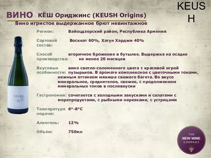 ВИНО ВИНО Регион: Вайоцдзорский район, Республика Армения Сортовой Воскеат 60%,