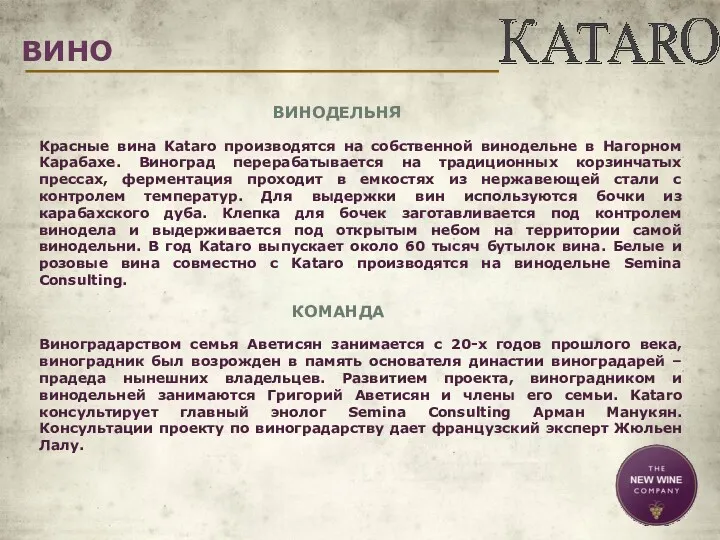 ВИНО ВИНОДЕЛЬНЯ Красные вина Kataro производятся на собственной винодельне в