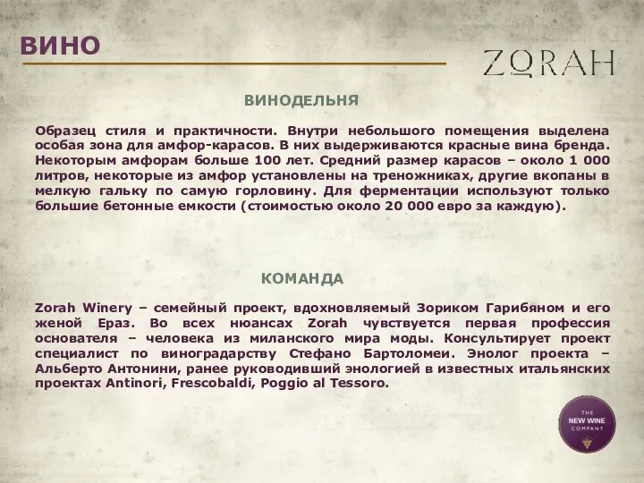 ВИНО ВИНОДЕЛЬНЯ Образец стиля и практичности. Внутри небольшого помещения выделена