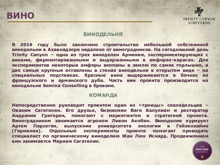 ВИНО ВИНОДЕЛЬНЯ В 2016 году было закончено строительство небольшой собственной