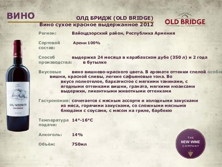 ВИНО ВИНО Регион: Вайоцдзорский район, Республика Армения Сортовой Арени 100%