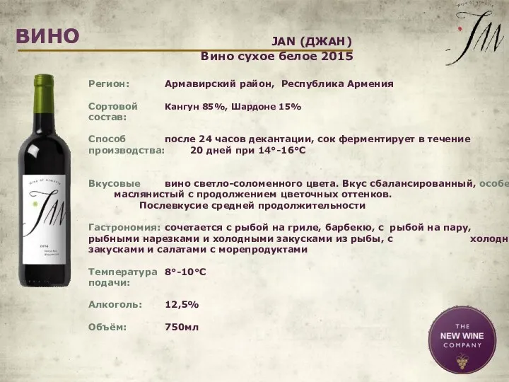 ВИНО ВИНО Регион: Армавирский район, Республика Армения Сортовой Кангун 85%,