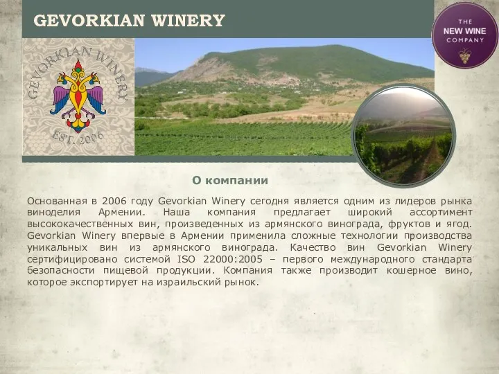 GEVORKIAN WINERY О компании Основанная в 2006 году Gevorkian Winery