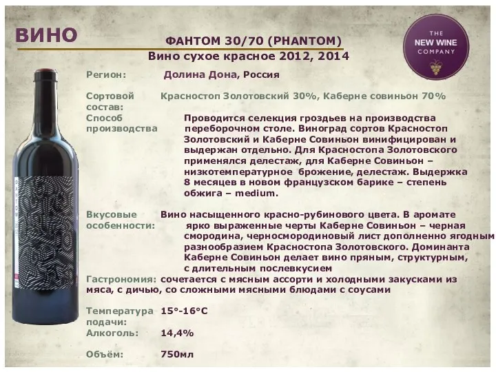 ВИНО ВИНО Вино сухое красное 2012, 2014 ФАНТОМ 30/70 (PHANTOM)