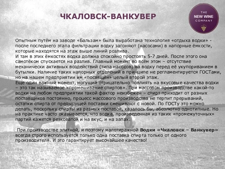 ЧКАЛОВСК-ВАНКУВЕР Водка «Чкаловск – Ванкувер» - продукт уникальный по многим