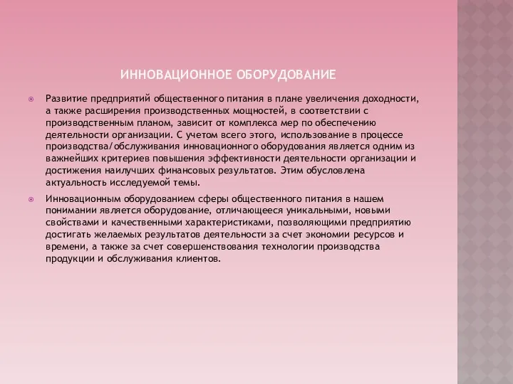 ИННОВАЦИОННОЕ ОБОРУДОВАНИЕ Развитие предприятий общественного питания в плане увеличения доходности,