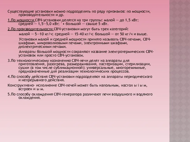 Существующие установки можно подразделить по ряду признаков: по мощности, производительности