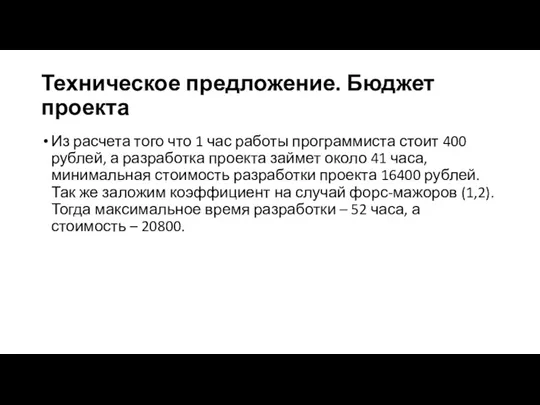 Техническое предложение. Бюджет проекта Из расчета того что 1 час