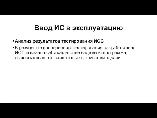 Ввод ИС в эксплуатацию Анализ результатов тестирования ИСС В результате