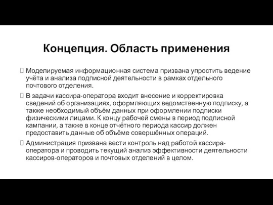 Концепция. Область применения Моделируемая информационная система призвана упростить ведение учёта