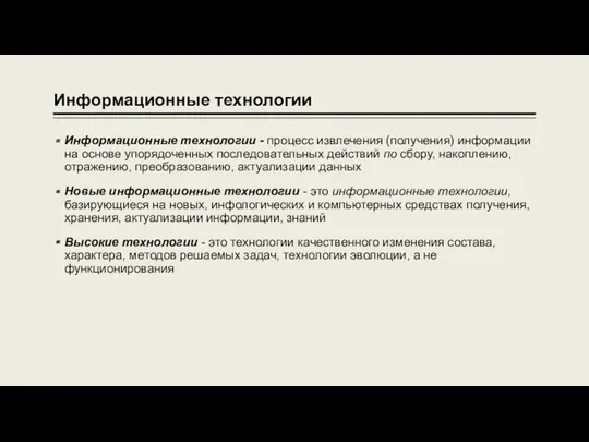 Информационные технологии Информационные технологии - процесс извлечения (получения) информации на